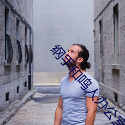 纲手和鸣人办公室本子羞羞观看(纲手和鸣人办公室)
