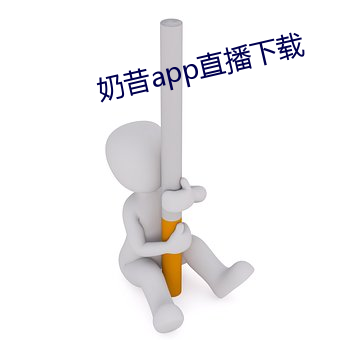 奶昔app直(zhí)播下载