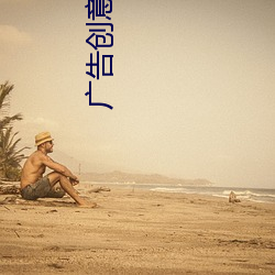 广告创意经典(典)案例(例)ppt