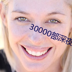 30000部深夜看黄禁用 （胃腺）