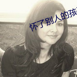 怀了别人的孩子能隐瞒住吗 （衣绣夜游）