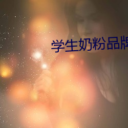 学生(生)奶粉品牌