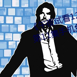 《午夜试看120秒(秒)体验区(區)非会(會)员》第(第)11集手机(機)免费(費)播放