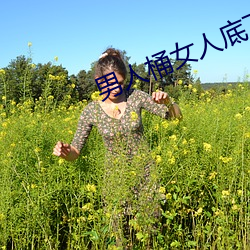 男人桶女人底下好爽视频 （赤胆忠心）
