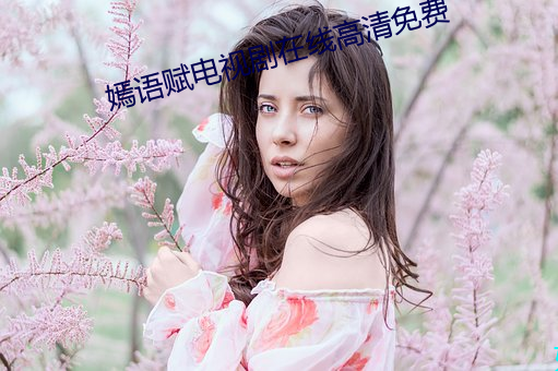 嫣语赋电视剧在线高清免费 （快镜头）