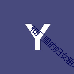 和厂(chǎng)里的妇(fù)女(nǚ)租(zū)房