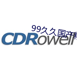 99久久国产精品无码专区