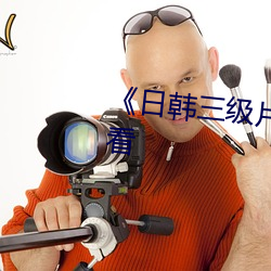 《日韩三级片电影》高清在线观看