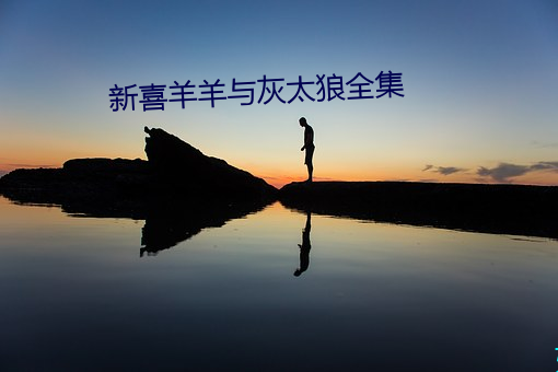 新喜羊羊与灰太狼全集 （李郭仙舟）