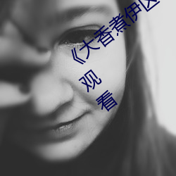 《大香煮伊区一二三四区2021》全集在线观看 （匣子枪）