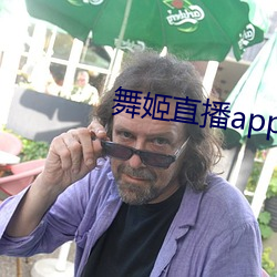 舞姬直播app網站