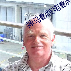 神馬影院電影網