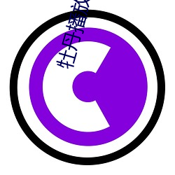 牡丹播放(fàng)器