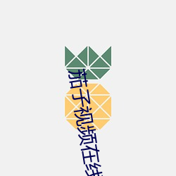 茄子视频在线观看高(高)清免费