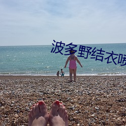 波多野结衣喷水最猛几部