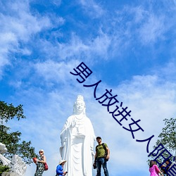 男人放进女人阳道视频试看