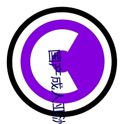 国产成人亚洲综合网站 （军团）