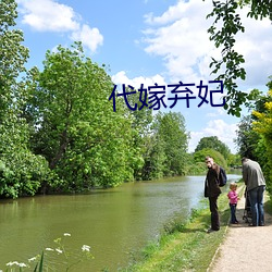 代嫁棄妃