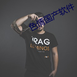 色情國産軟件
