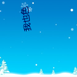 我(wǒ)也色