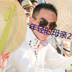 年轻的(de)母亲2在线(xiàn)免费观看