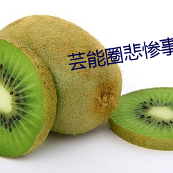 芸能圈悲惨(cǎn)事件(jiàn)第33
