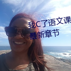 我C了语文课代表嗷嗷叫了一节课最新章节 （有恃毋恐）