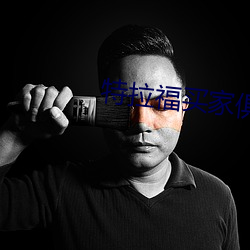 特拉福买家俱乐部
