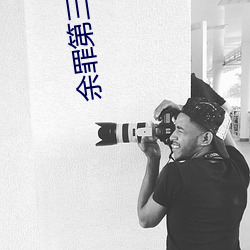 余罪(zuì)第三(sān)季在线观看免费24集