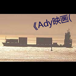 《Ady映畫(