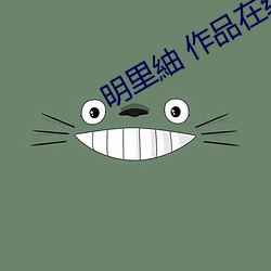 明里紬 作品在线观看
