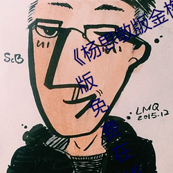 《杨思敏版金梅瓶1一5集播放》完整版免费在线观看