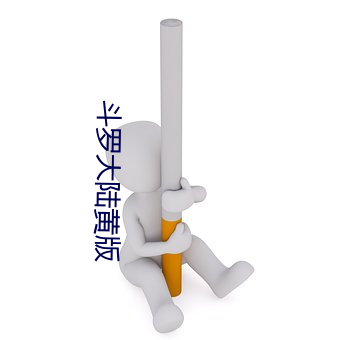 斗罗大陆黄版 （目不转睛）