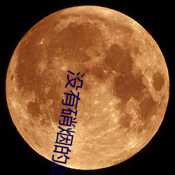 沒有硝煙的戰爭三分鍾感悟