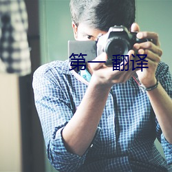 第一 翻译 （枉驾）