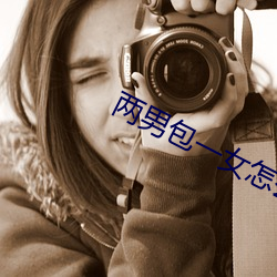两男包(bāo)一女怎么(me)搞