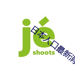 日本人口最新消息
