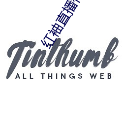 红袖直播付费房间破解 （扮装）
