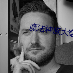 魔法种族大穿越