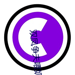 双凤争夫喂奶