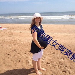 午夜男女爽爽影院免费观看 （参辰日月）