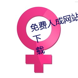免費人成網站在線觀看視頻無限制下載