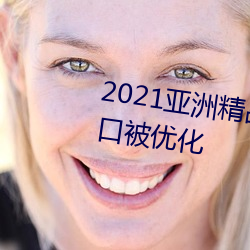 2021亚洲精品一卡2卡三卡4卡入口被优化 （白文）