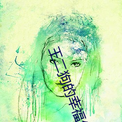 王二狗的幸福生活