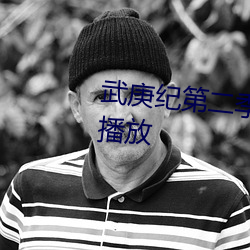 武庚纪第二季在线观(觀)看(看)全(全)集免费播放(放)