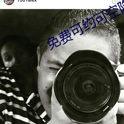 免费可约可空降直播app