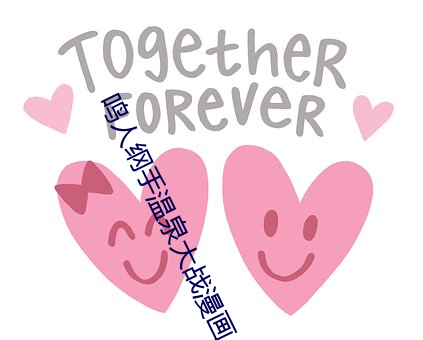 鸣人纲手温(wēn)泉大(dà)战漫画