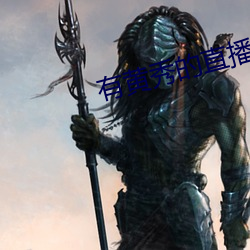 有黄秀的直播平台