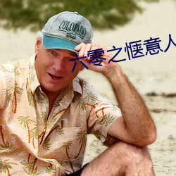 六(liù)零(líng)之惬意人生