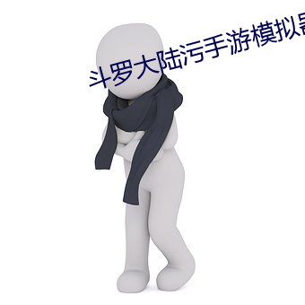 斗罗大陆(陸)污手游(遊)模(模)拟器下载ios